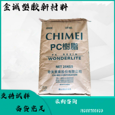非氯非溴阻燃PC臺(tái)灣奇美PC-6710 耐候抗UV高流動(dòng) 燈罩工業(yè)照明