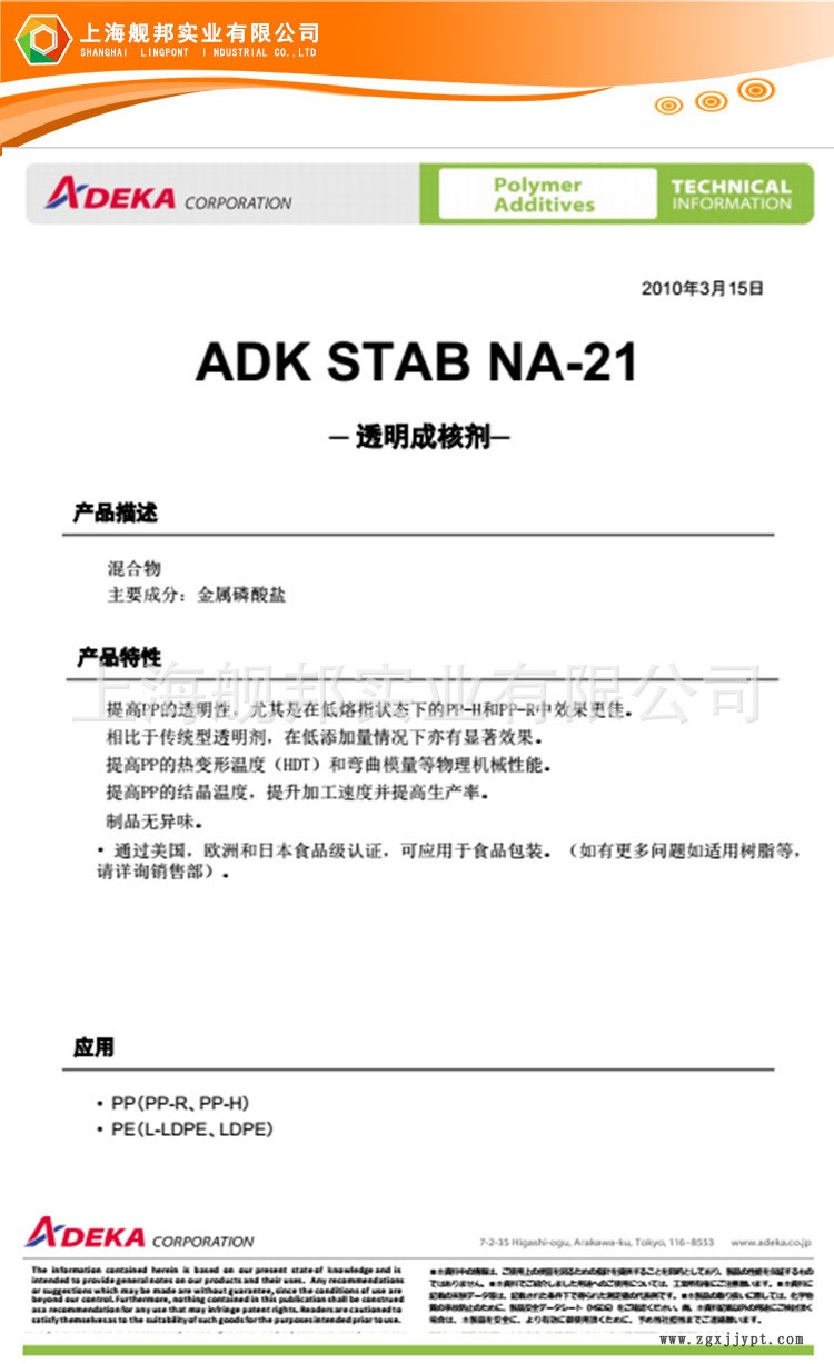 PP透明成核劑 聚丙烯 NA-21 日本旭電化 PP汽車保險(xiǎn)杠增剛增透示例圖3