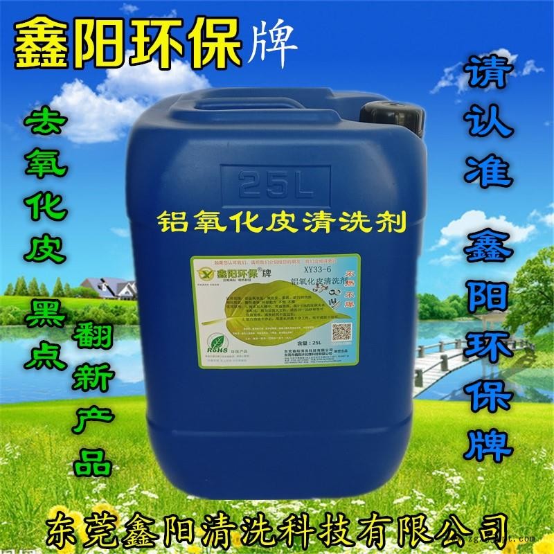 陽江鑫陽環保牌鋁除氧化皮清洗劑XY33-6鋁除氧化皮清洗劑廠家直銷鋁除氧化皮清洗劑批發