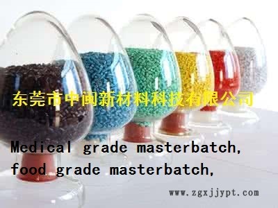醫療色母,食品級色母粒,Medical grade masterbatch,food grade masterbatch示例圖1