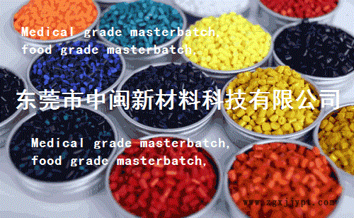 醫療色母,食品級色母粒,Medical grade masterbatch,food grade masterbatch示例圖2