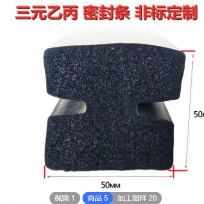 可定制盾構機密封條 真空吸盤配件50mm工字型膠條 三元乙丙發泡條