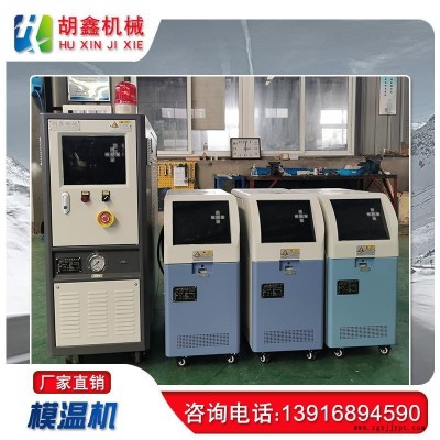 江門模溫機廠家，河源模溫機廠家，水式模溫機，油式模溫機