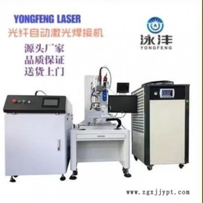 東莞廠家泳灃智能直銷激光焊接設(shè)備，供應(yīng)工業(yè)機(jī)械手搭配光纖激光焊接機(jī) 連續(xù)光纖激光焊接機(jī)配機(jī)械手焊接