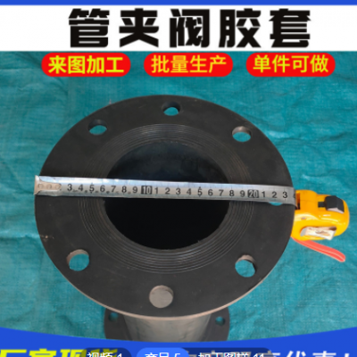 加個(gè)定制DN125管夾閥膠套橡膠閥門襯套 管夾閥用緩沖減震套橡膠件