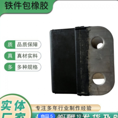 加工橡膠包覆件減震緩沖器橡膠雜件 機械零部件密封件橡膠包鐵件