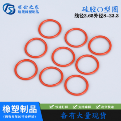 各種顏色 各種型號(hào)硅膠O型圈 密封圈 防水圈 -線(xiàn)徑2.65外徑8-22.3