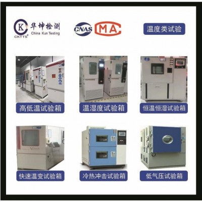 溫濕度測試，CNAS、CMA資質認證，周期短，提供檢測報告