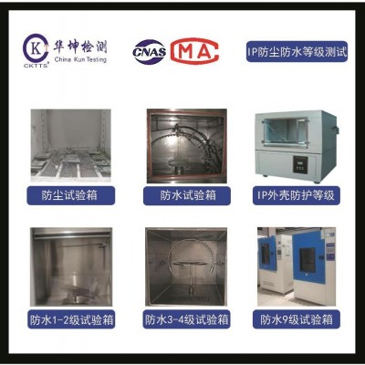 環(huán)境可靠性測試-IP外殼防護(hù)-防塵試驗(yàn)-防水試驗(yàn)